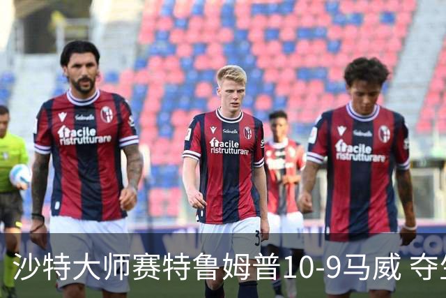 沙特大师赛特鲁姆普10-9马威 夺生涯排名赛第29冠