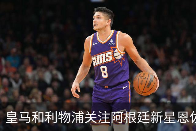 皇马和利物浦关注阿根廷新星恩佐 本菲卡标价1.2亿