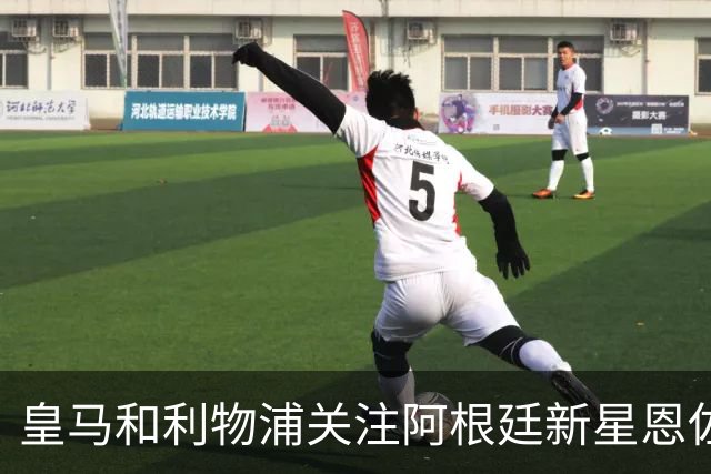 皇马和利物浦关注阿根廷新星恩佐 本菲卡标价1.2亿