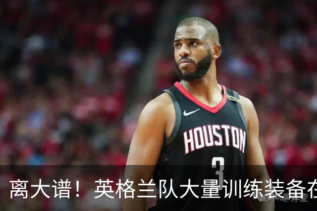 离大谱！英格兰队大量训练装备在美国被盗，凯恩、贝林厄姆等人球鞋失踪，两人被捕