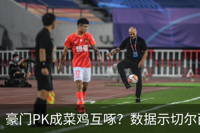 豪门PK成菜鸡互啄？数据示切尔西主场无惧曼联