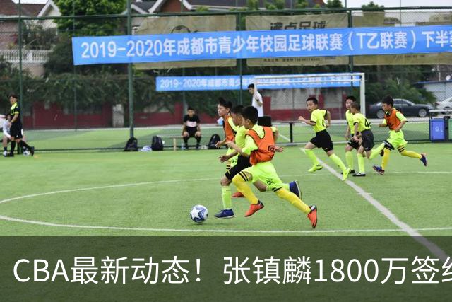 CBA最新动态！张镇麟1800万签约，范子铭离队，加盟劲旅